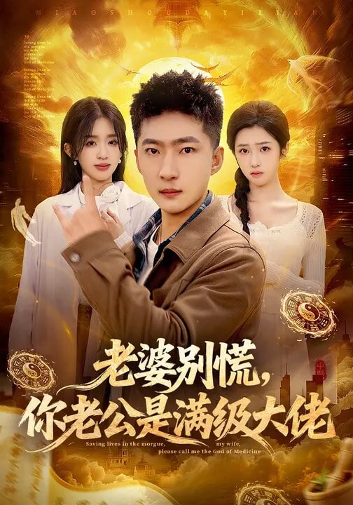 《老婆别慌，你老公是满级大佬》