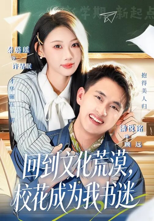 《回到文化荒漠，校花成为我书迷》