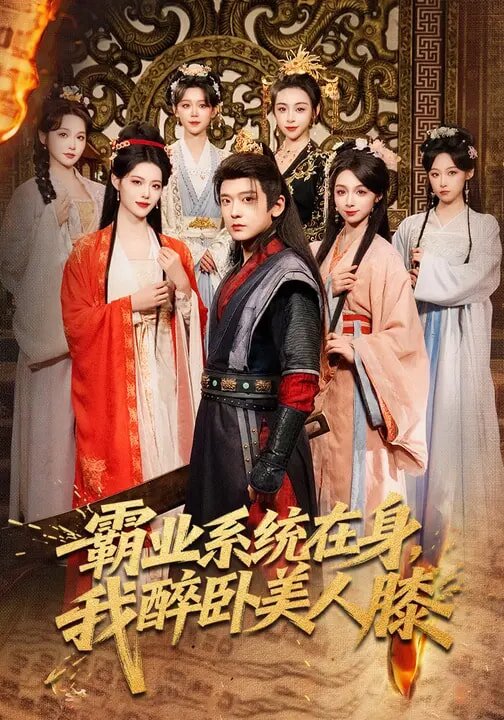 《霸业系统在身，我醉卧美人膝》