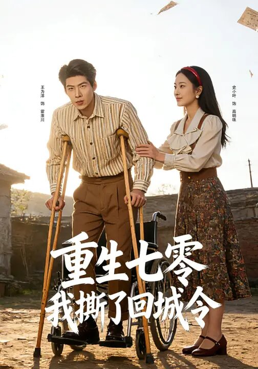 《重生七零：我撕了回城令》