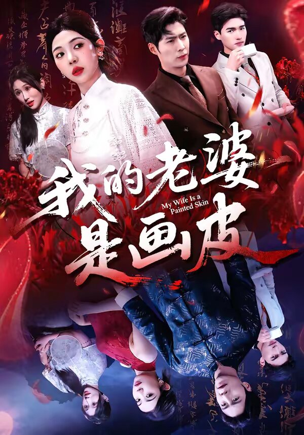 《我的老婆是画皮》