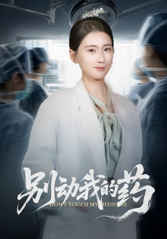 《别动我的药》