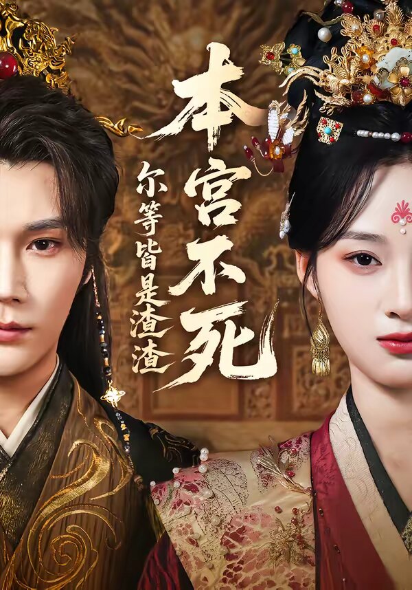 《本宫不死，尔等皆是渣渣》