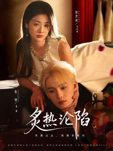 《炙热沦陷》