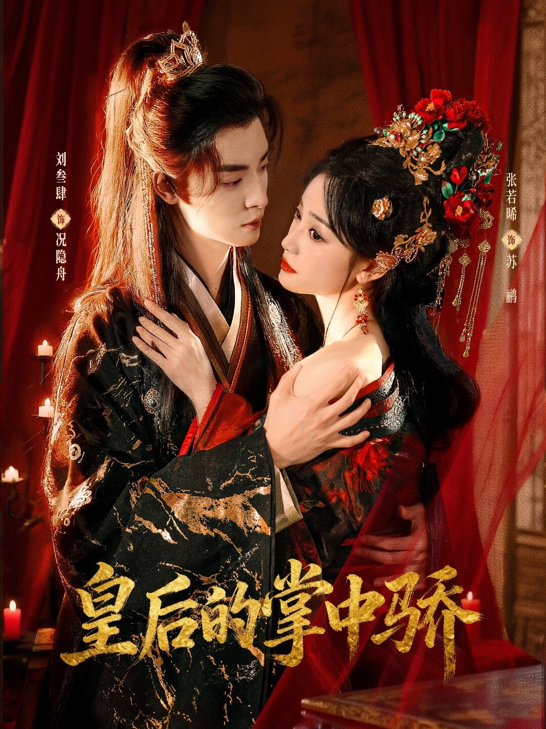 《皇后的掌中骄》