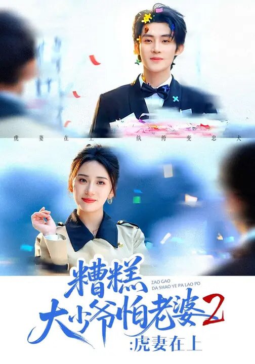 《糟糕大少爷怕老婆2：虎妻在上》