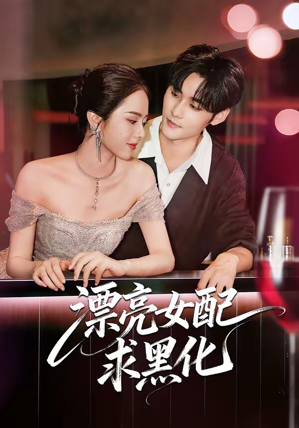 《漂亮女配求黑化》
