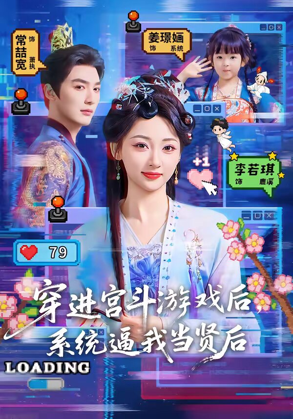 《穿进宫斗游戏后，系统逼我当贤后》