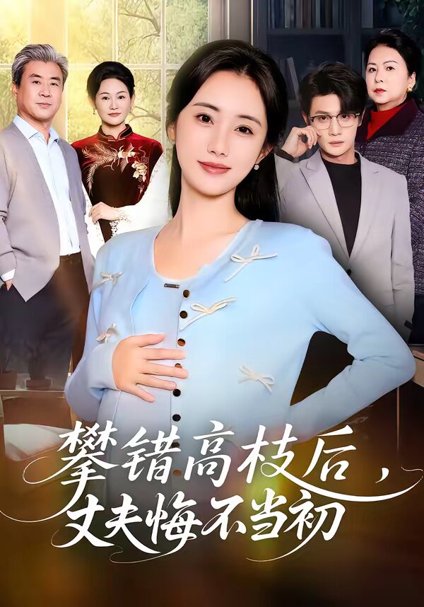 《攀错高枝后，丈夫悔不当初》