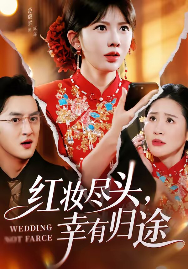 《红妆尽头，幸有归途》