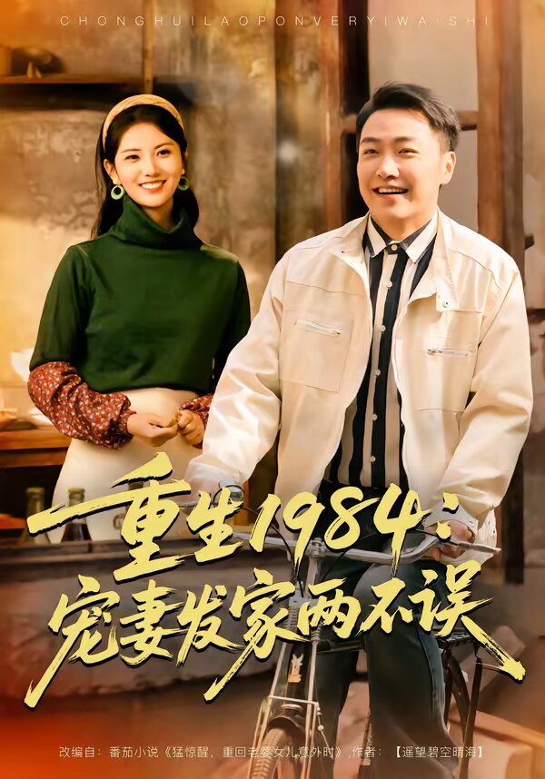《重生1984：宠妻发家两不误》