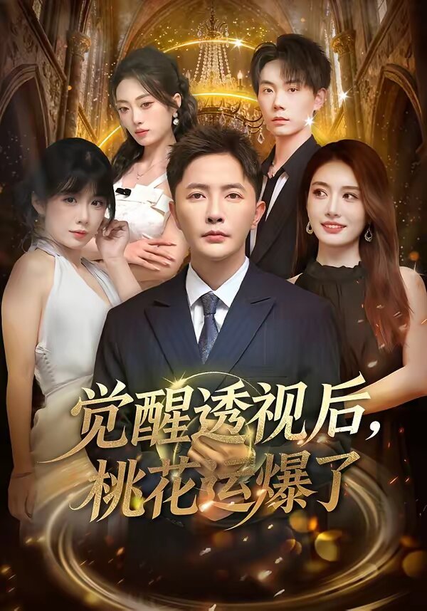《觉醒透视后，桃花运爆了》