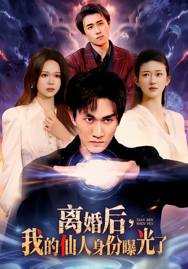 《离婚后，我的仙人身份曝光了》