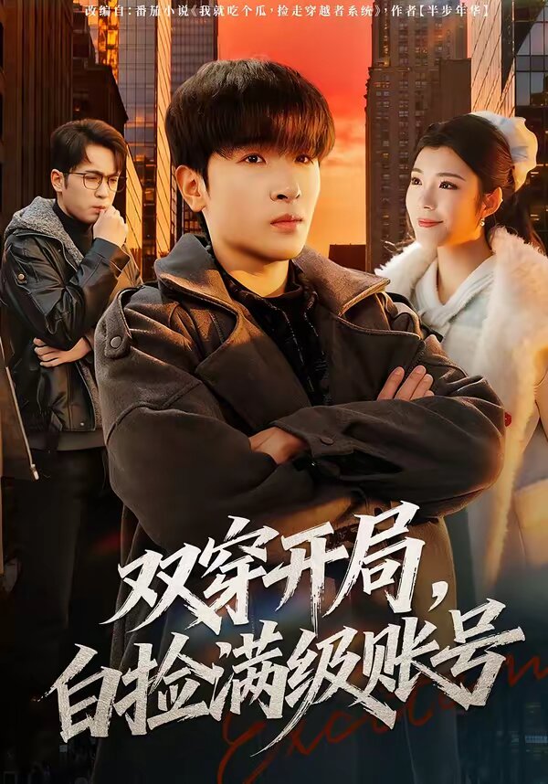 《双穿开局，白捡满级账号》