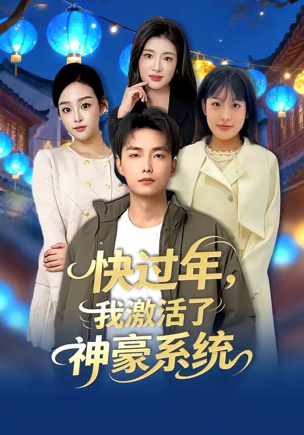 《快过年，我激活了神豪系统》