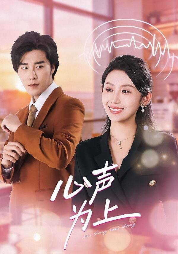 《心声为上》