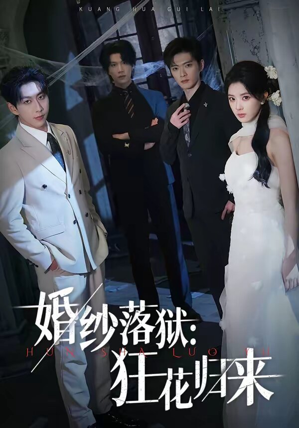 《婚纱落狱：狂花归来》