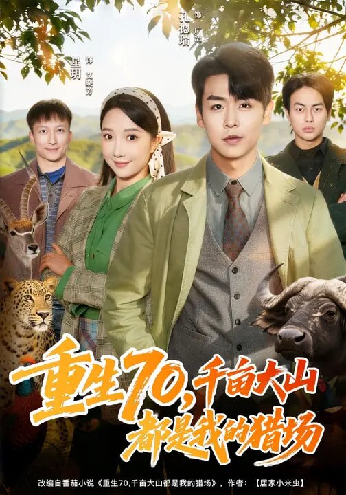《重生70，千亩大山都是我的猎场》