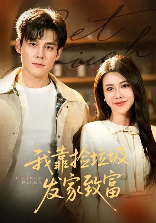 《我靠捡垃圾发家致富》
