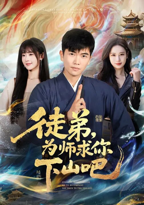 《徒弟，为师求你下山吧》