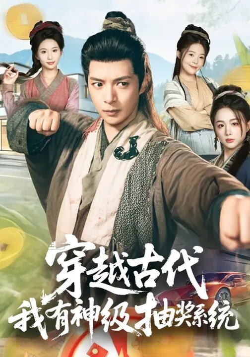 《穿越古代，我有神级抽奖系统》