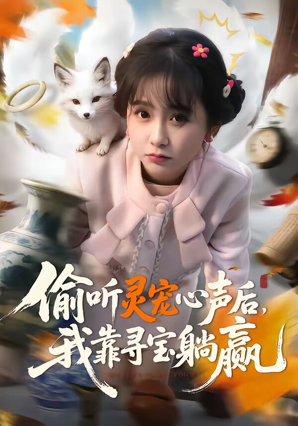 《偷听灵宠心声后，我靠寻宝躺赢》