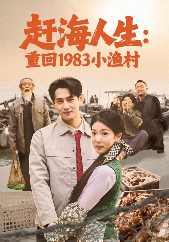 《赶海人生：重回1983小渔村》