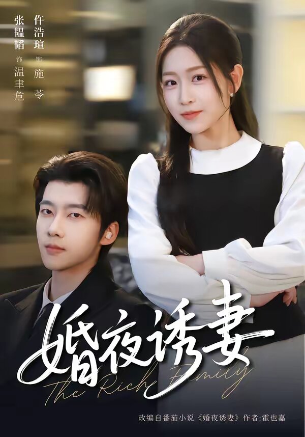 《婚夜诱妻》