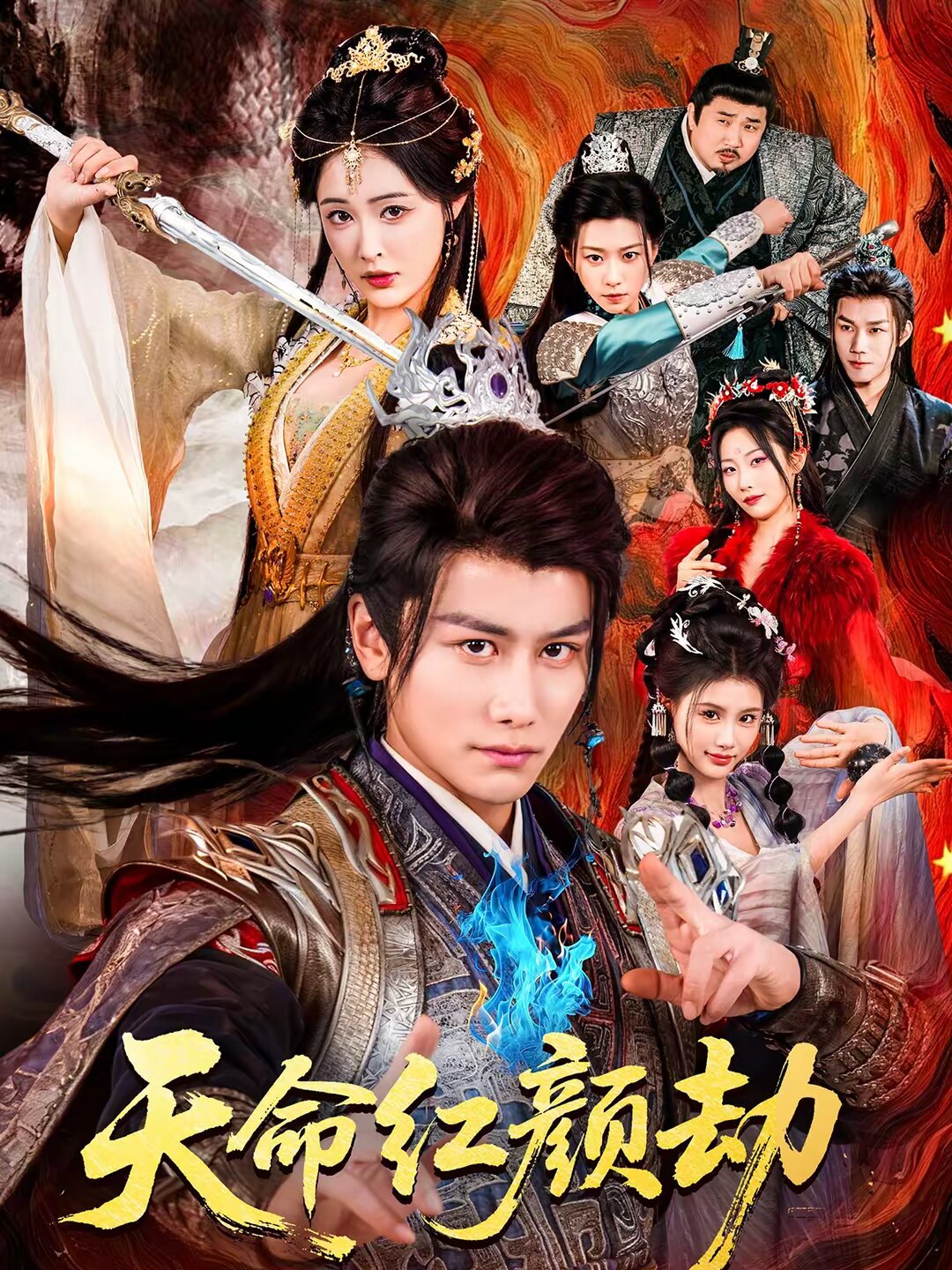 《天命红颜劫》