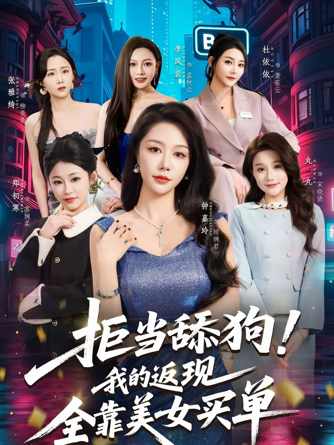 《拒当舔狗！我的返现全靠美女买单》