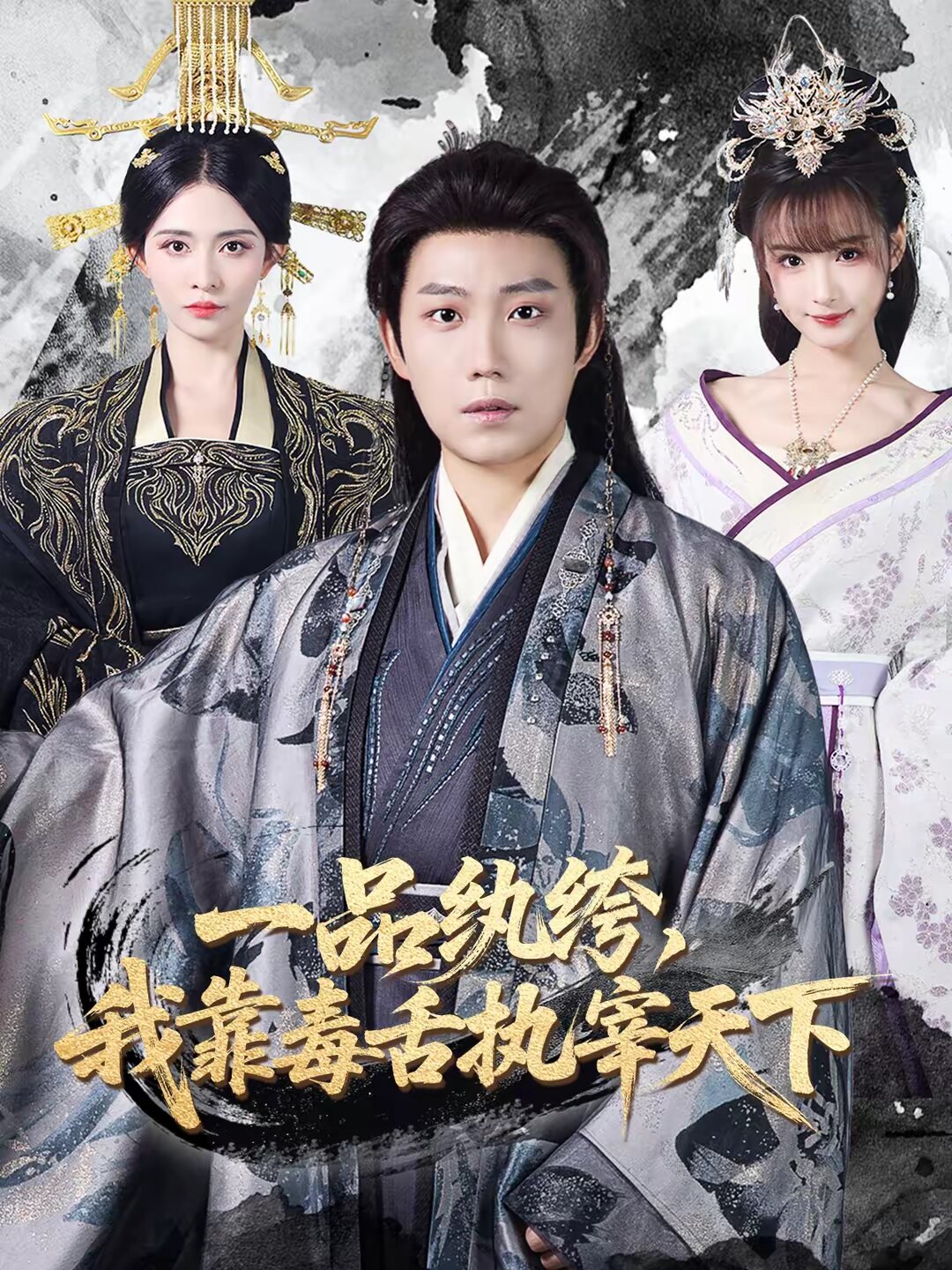 《一品纨绔，我靠毒舌执宰天下》