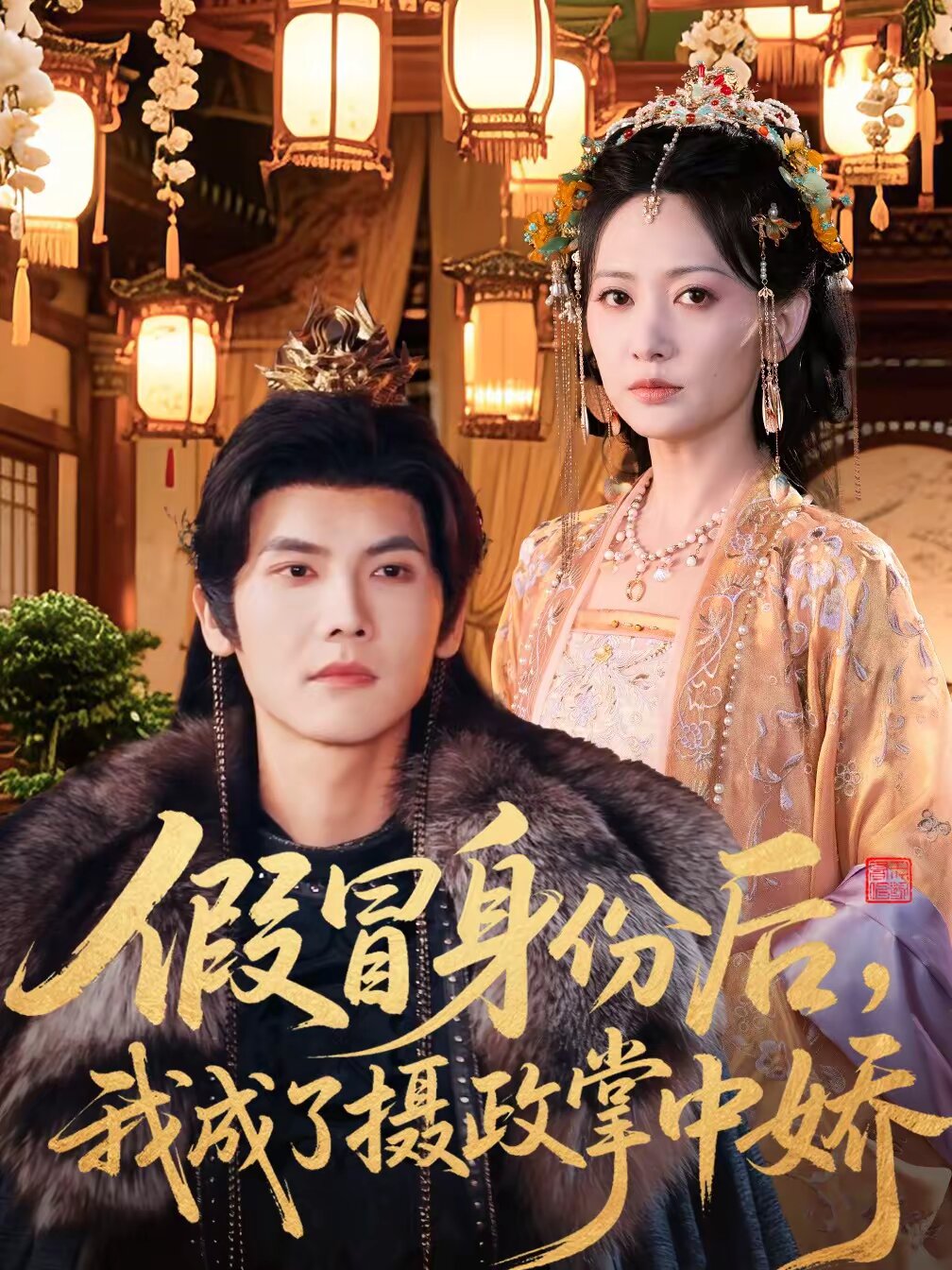 《假冒身份后，我成了摄政王掌中娇》