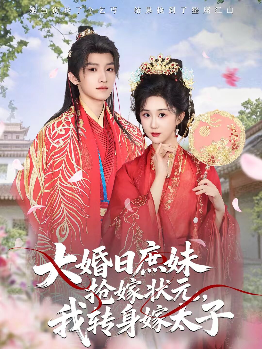 《大婚日庶妹抢嫁状元，我转身嫁太子》