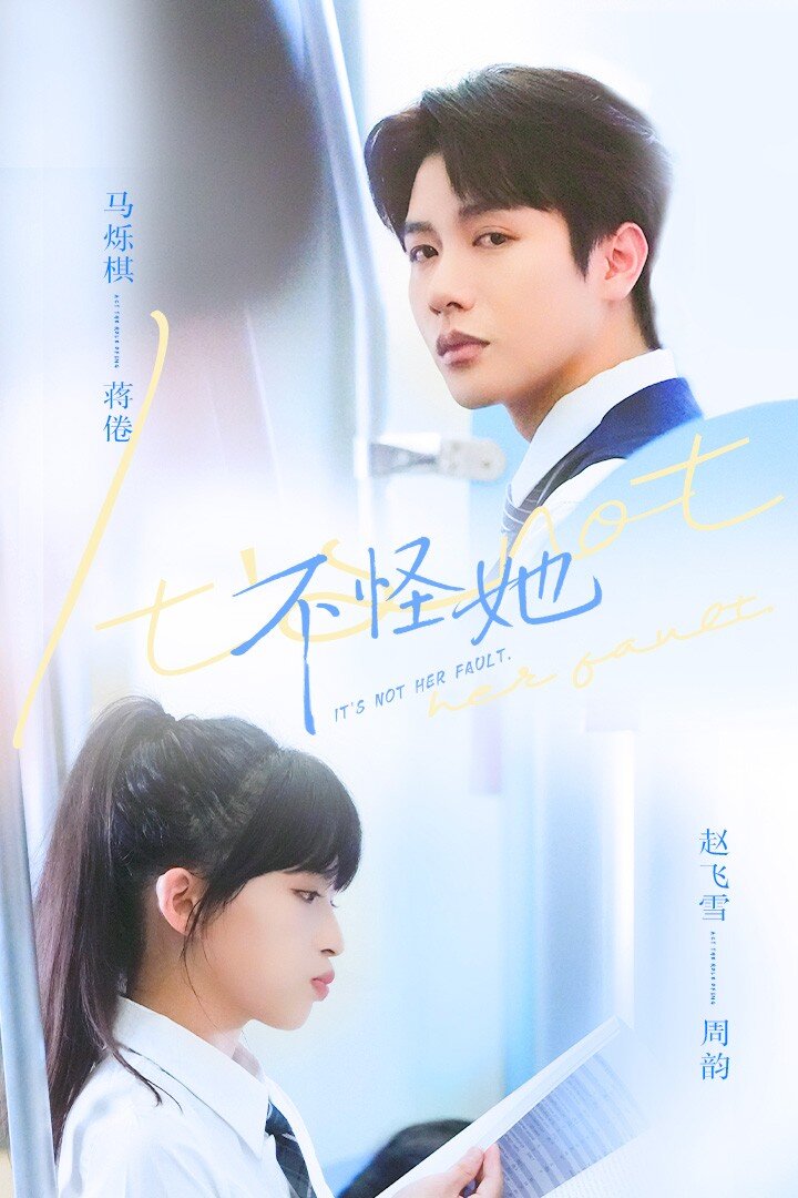 《不怪她》