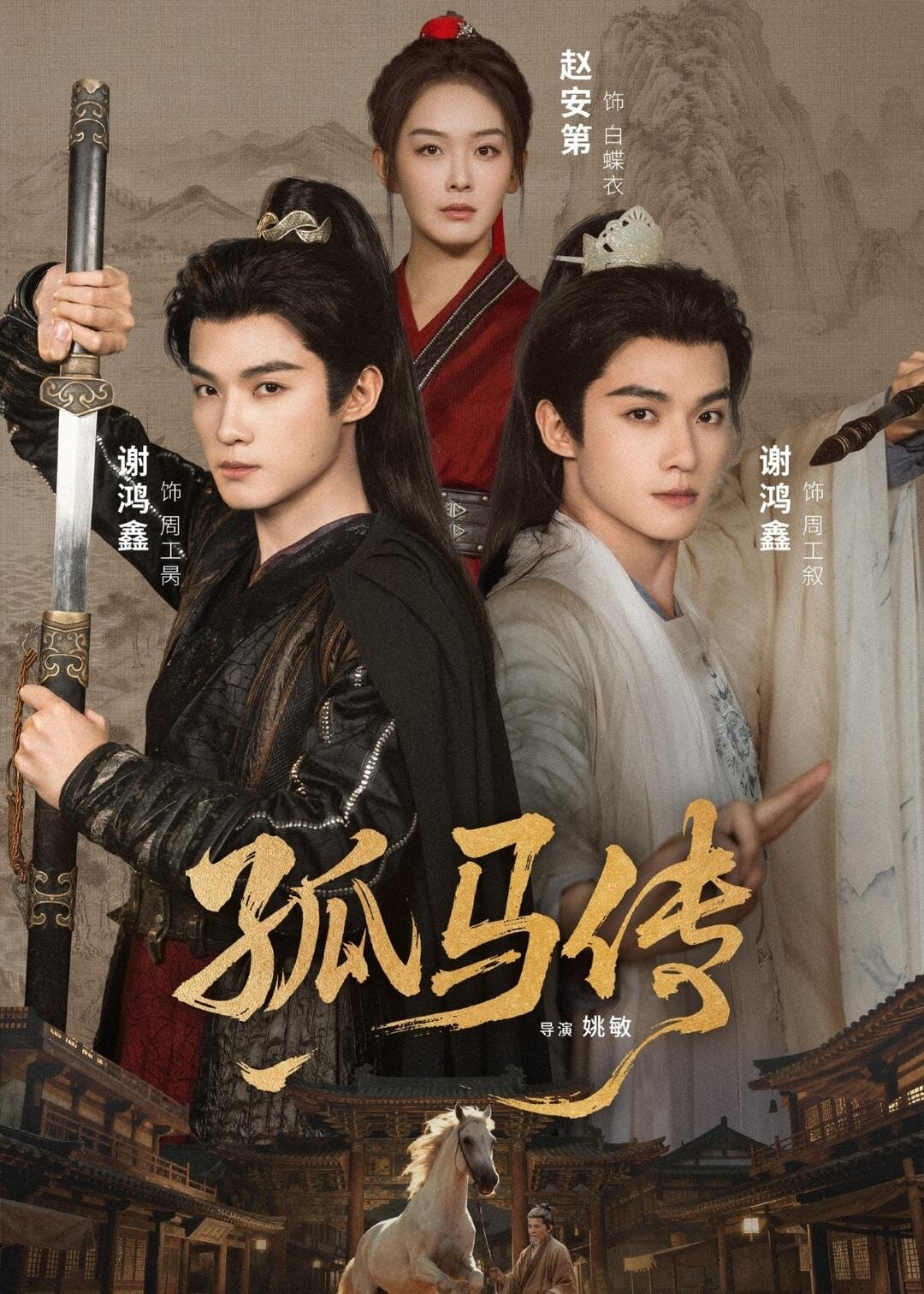 《孤马传》