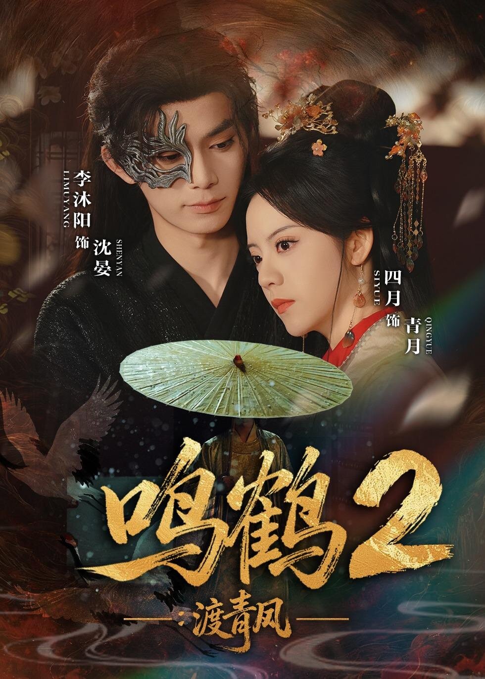《鸣鹤2：渡青风》