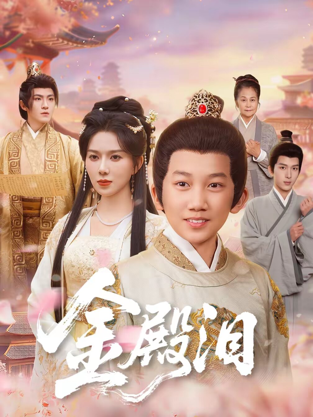 《金殿泪》