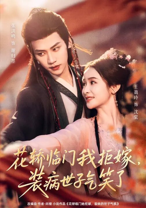 《花轿临门我拒嫁，装病世子气笑了》