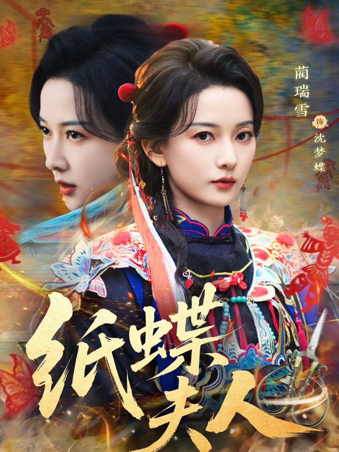 《纸蝶夫人》
