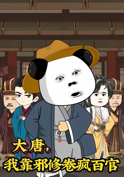 《大唐，我靠邪修卷疯百官》