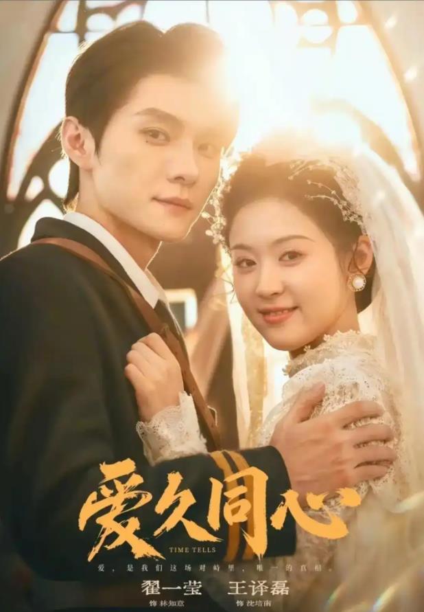 《爱久同心》