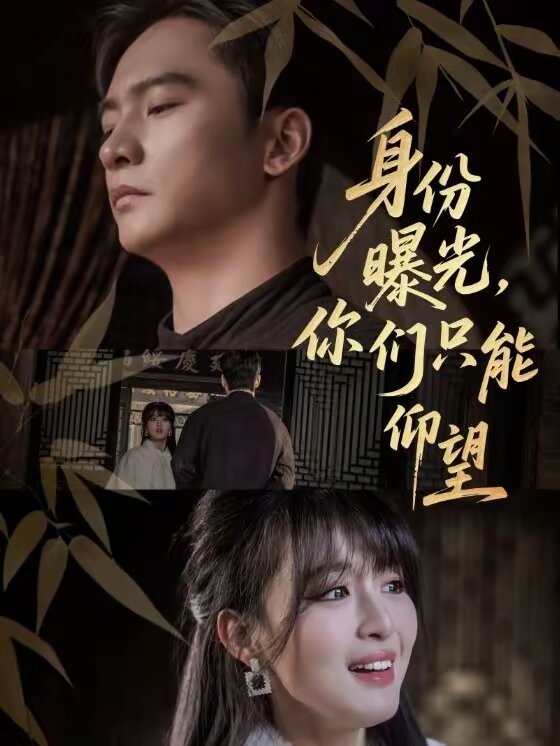 《身份曝光，你们只能仰望》