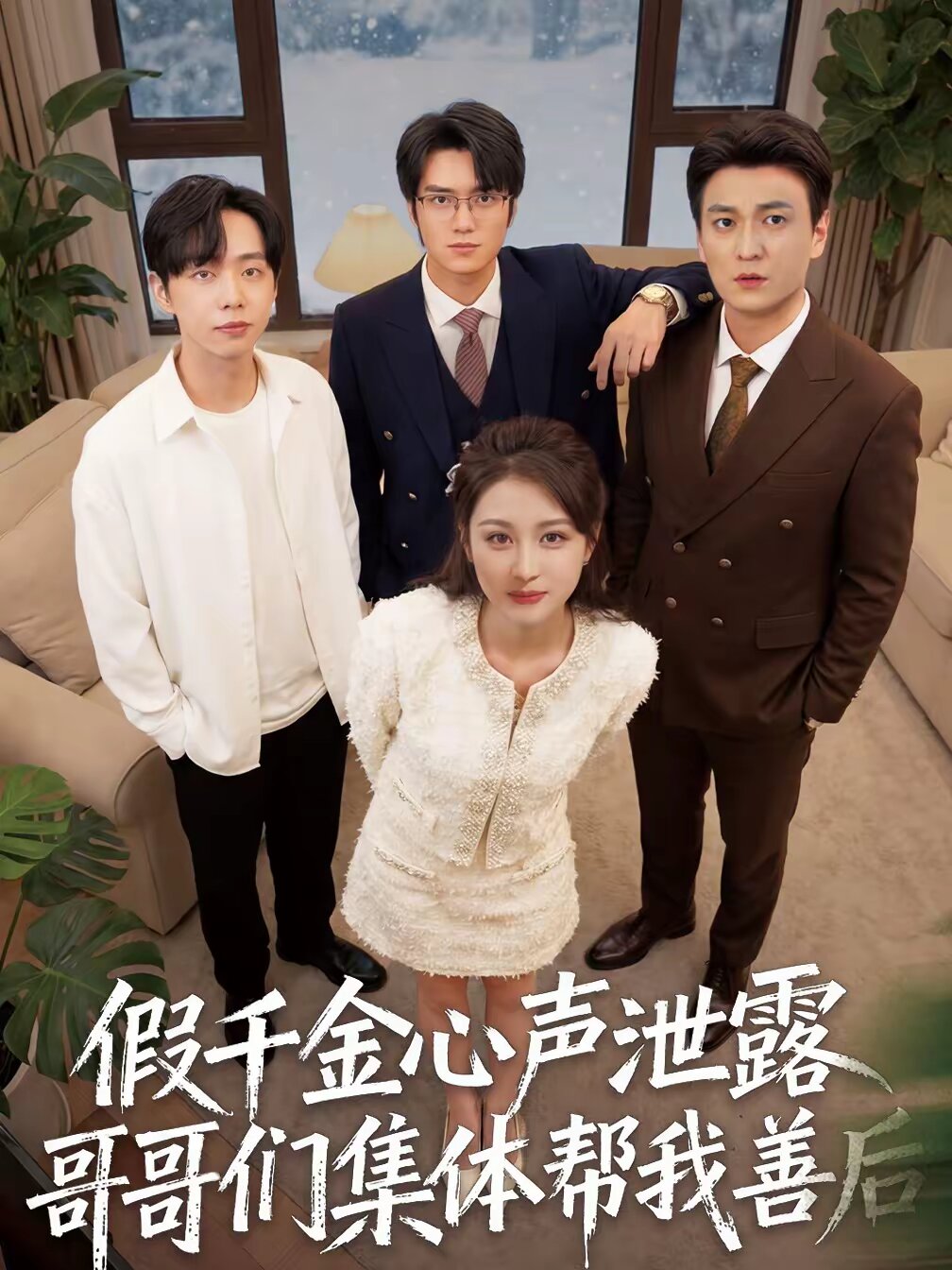 《假千金心声泄露哥哥们集体帮我善后》