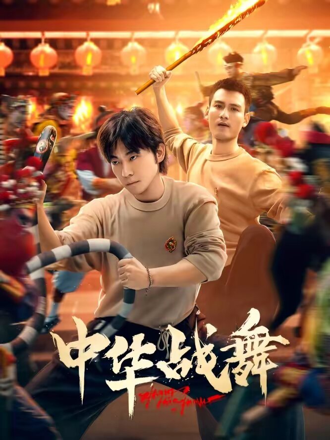 《中华战舞》