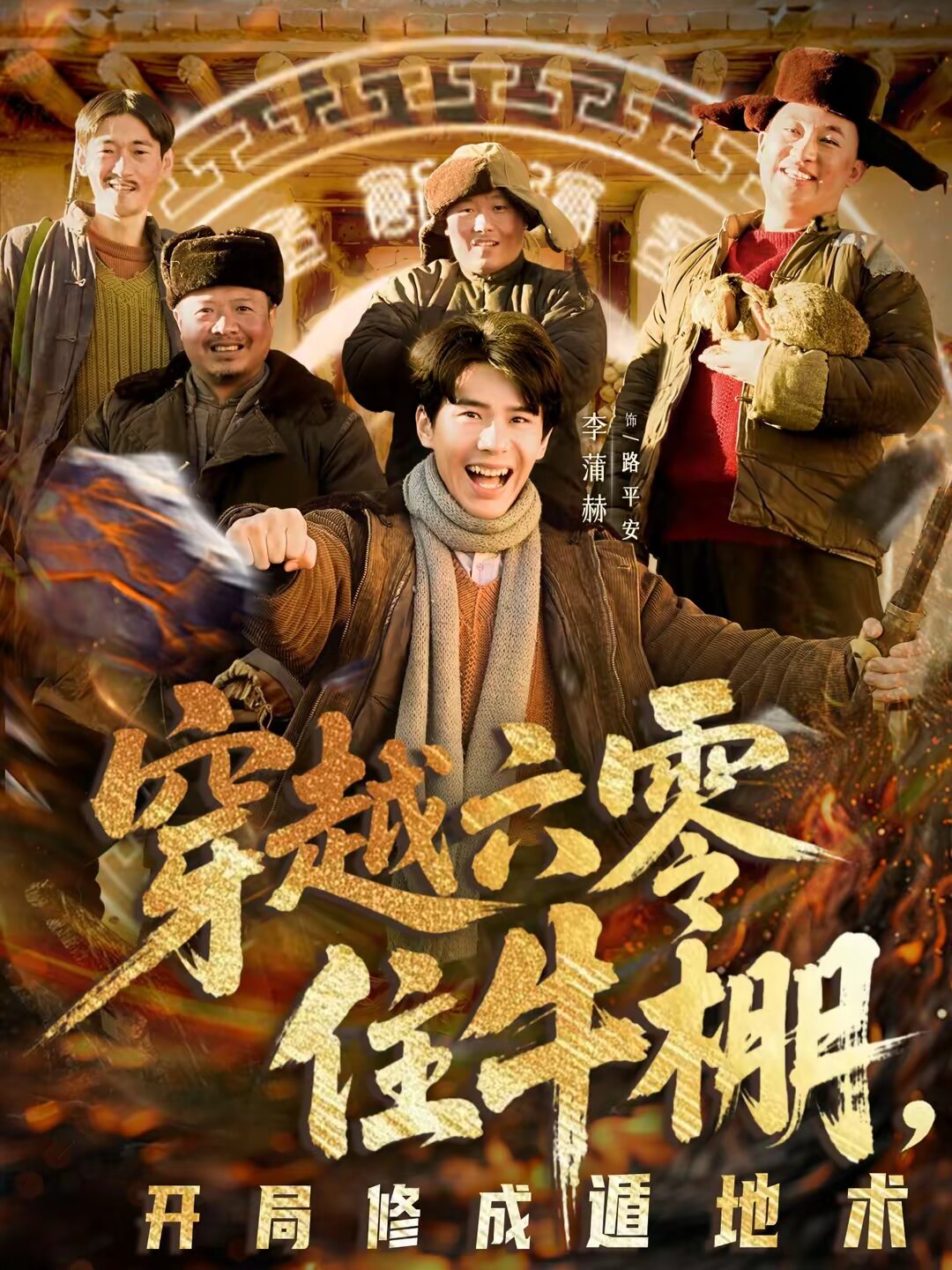 《穿越六零住牛棚，开局修成遁地术》