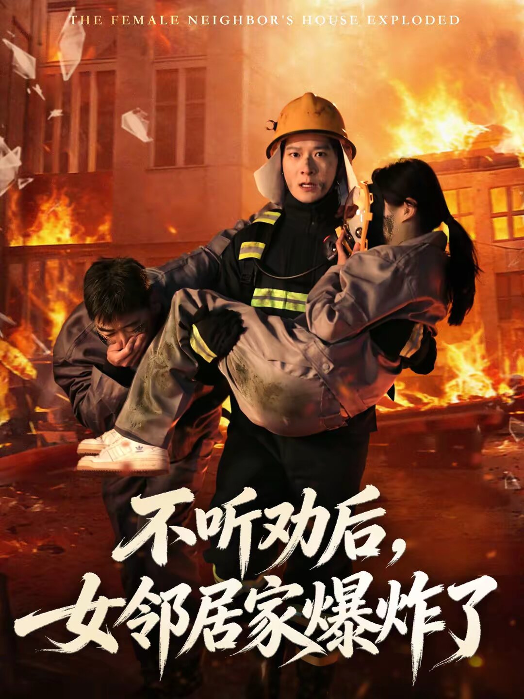 《不听劝后，女邻居家爆炸了》