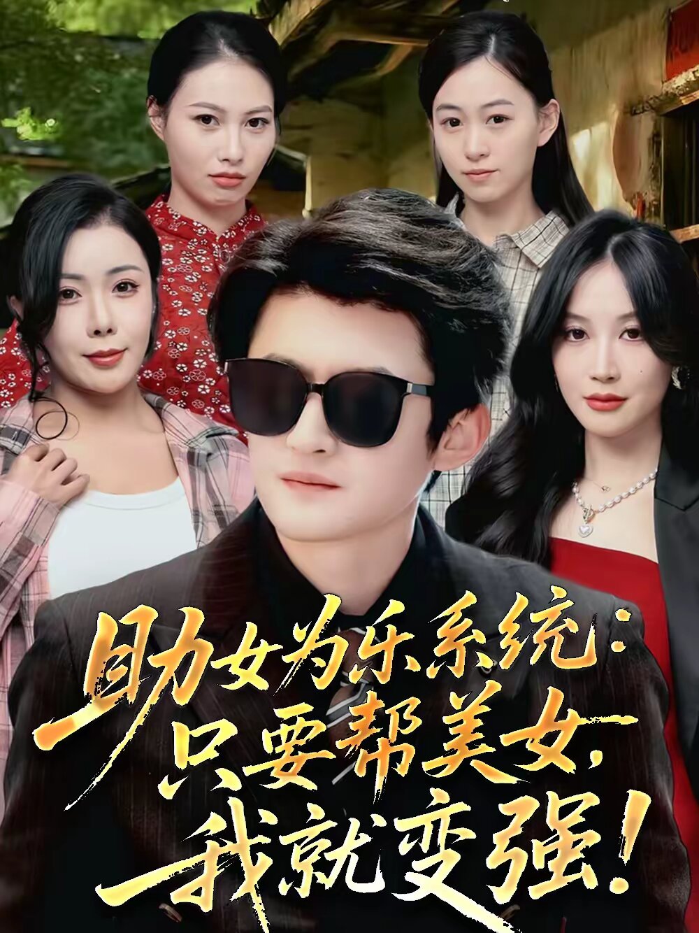 《助女为乐系统：只要帮美女，我就变强》
