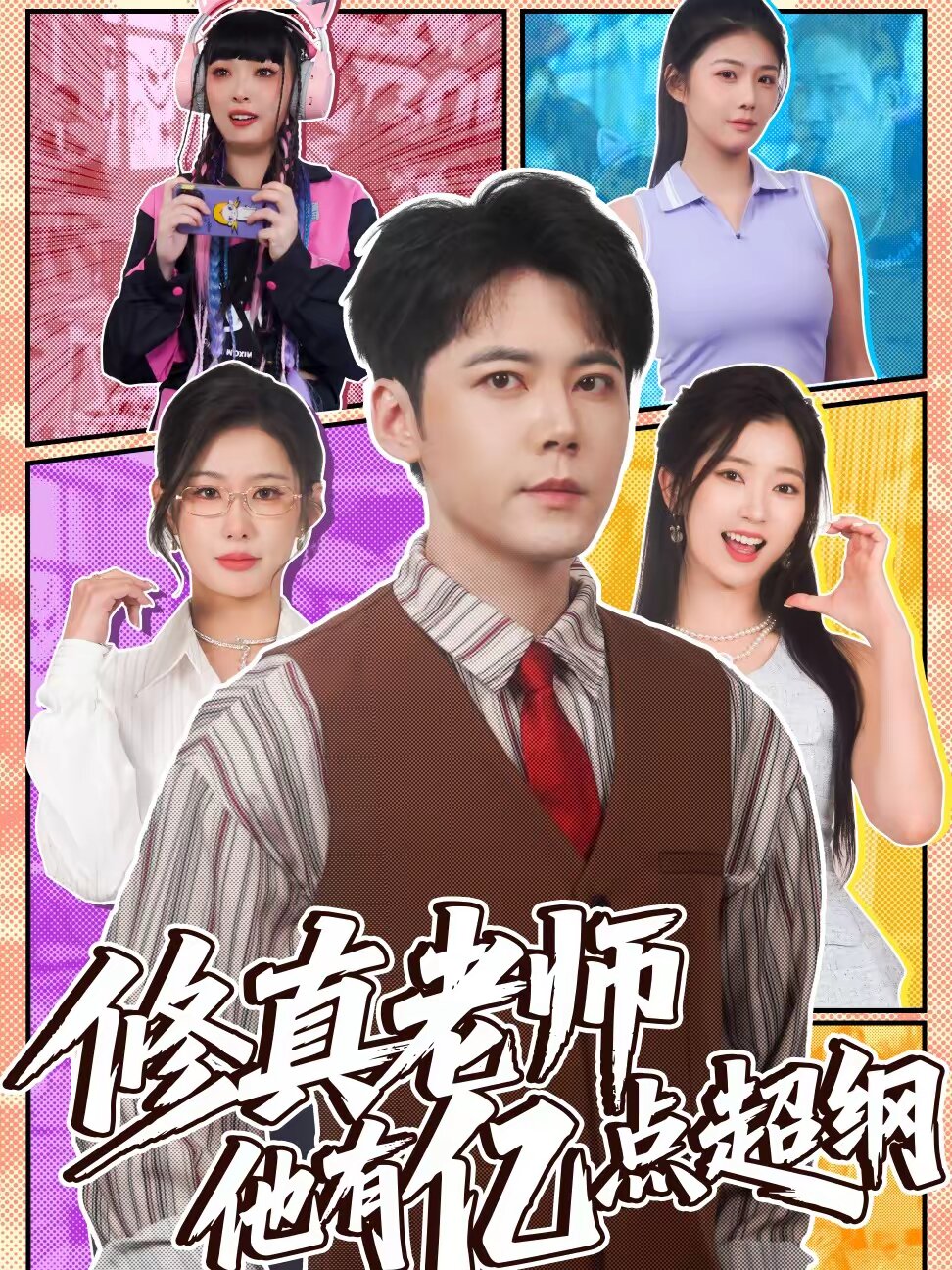 《修真老师他有亿点超纲》