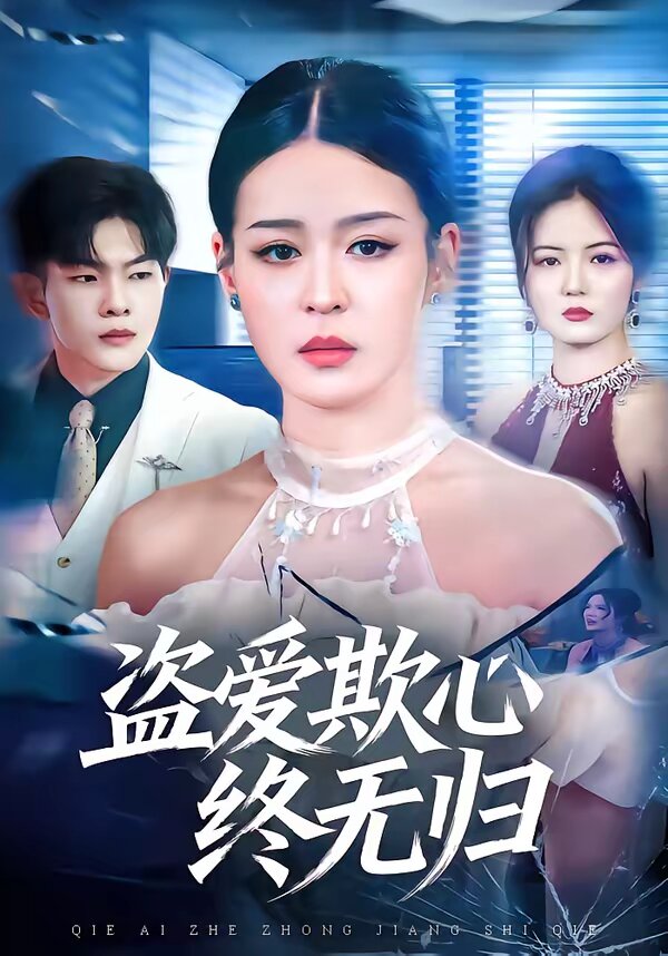 《盗爱欺心终无归》