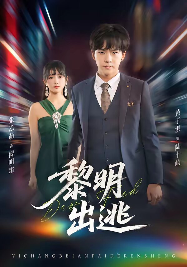 《黎明出逃》